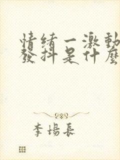 情绪一激动浑身发抖是什么原因