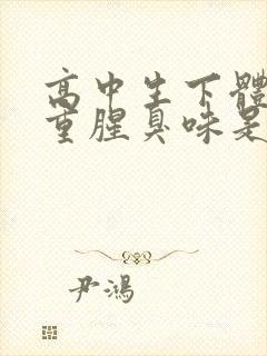 高中生下体异味重腥臭味是什么原因