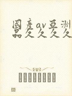 国产av亚洲精品久久久久久封面