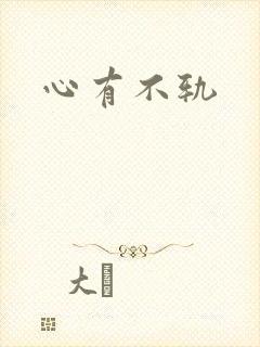 心有不轨