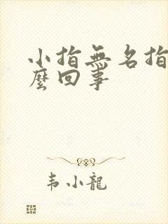 小指无名指麻怎么回事