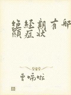 绝经期有哪些明显症状