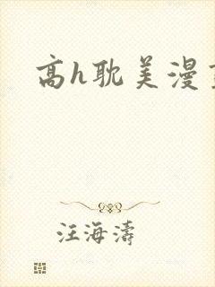 高h耽美漫画
