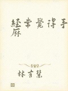 经常觉得手麻脚麻