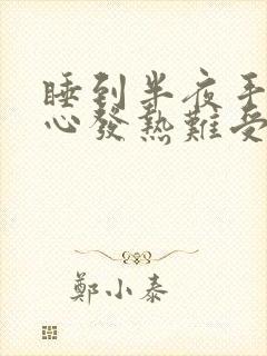 睡到半夜手心脚心发热难受睡不着