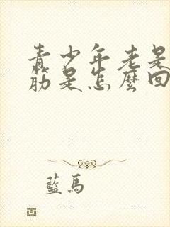 青少年老是腿抽筋是怎么回事