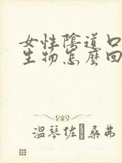 女性阴道口长赘生物怎么回事