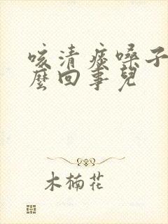 咳清痰嗓子痒怎么回事儿