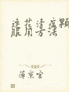 连花清瘟颗粒的服用方法封面