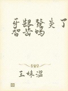 牙龈发炎了能拔智齿吗