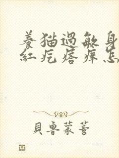 养猫过敏身上起红疙瘩痒怎么办