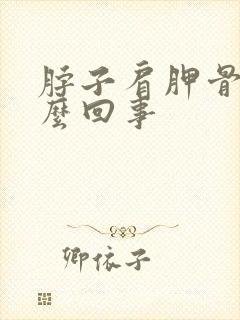 脖子肩胛骨疼怎么回事