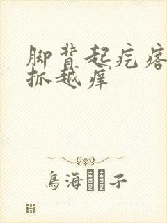 脚背起疙瘩痒越抓越痒