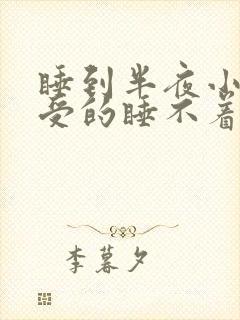 睡到半夜小腿难受的睡不着