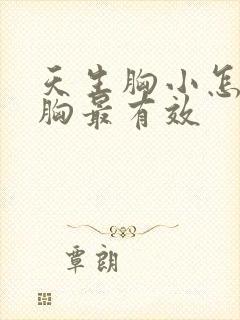 天生胸小怎么丰胸最有效封面