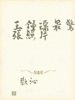 王钟瑶最惊艳三张照片封面