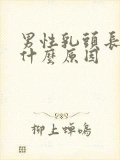 男性乳头长毛是什么原因封面