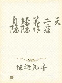 月经第二天小腹隐隐作痛