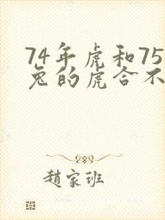 74年虎和75兔的虎合不合适婚姻