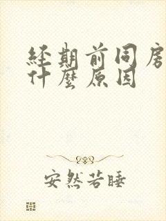 经期前同房出血什么原因