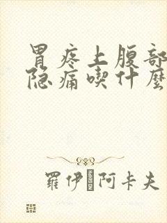 胃疼上腹部正中隐痛吃什么药