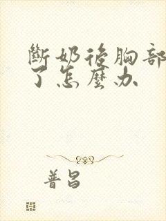 断奶后胸部下垂了怎么办