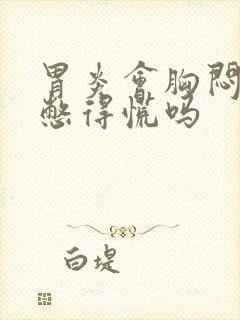 胃炎会胸闷气短憋得慌吗