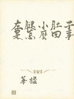 左腿小肚子酸疼是怎么回事儿