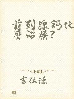 前列腺钙化灶怎么治疗?