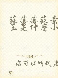 苏落落苏意瑶睿王是什么小说