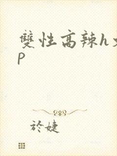 双性高辣h文np