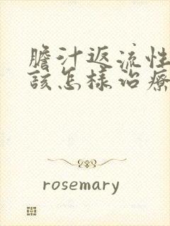 胆汁返流性胃炎该怎样治疗