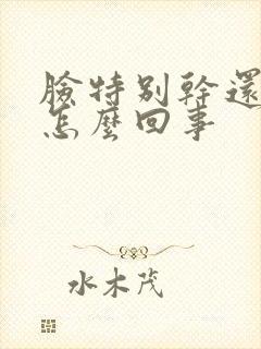 脸特别干还起皮怎么回事