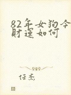 82年女狗今日财运如何