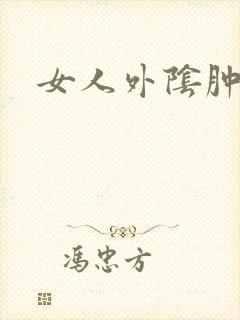 女人外阴肿疼痒