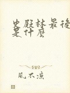 史殿林最后结局是什么封面