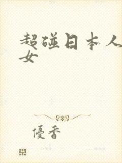 超碰日本人妻熟女