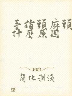 手指头麻头晕是什么原因封面