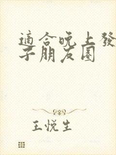 适合晚上发的句子朋友圈