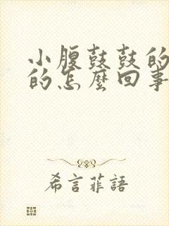 小腹鼓鼓的硬硬的怎么回事封面