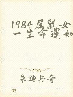 1984属鼠女一生命运如何