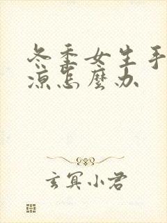 冬季女生手脚冰凉怎么办封面