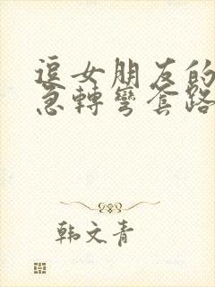 逗女朋友的脑筋急转弯套路 把妹必学