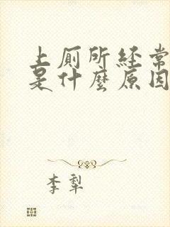 上厕所经常出血是什么原因