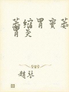 萎缩胃窦萎缩性胃炎封面