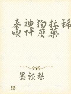 泰迪狗拉稀拉血吃什么药