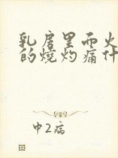 乳房里面火辣辣的烧灼痛什么情况