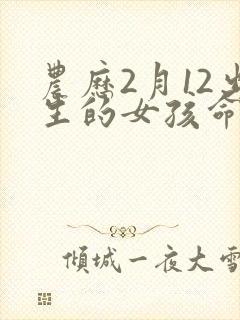 农历2月12出生的女孩命运怎么样