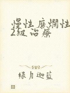 慢性糜烂性胃炎2级治疗