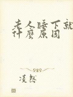 老人睡下就头晕什么原因